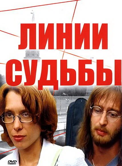 Линии судьбы 2003 смотреть онлайн бесплатно